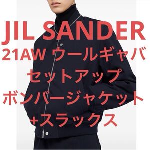 JIL SANDER ジルサンダー 21AW ウールギャバジン セットアップ ボンバージャケット スラックス ネイビー 紺 46 44 ワードローブ マルジェラ