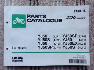 ヤマハ ジョグ YJ50・YJ50S・YJ50SP・YJ50EXパーツカタログ・価格表 1版 1996年2月発行