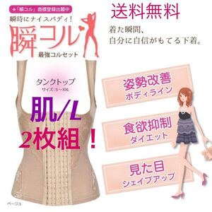 2枚セット【コルセット★タンクトップ型★Lサイズ /肌】ダイエット ボディスーツ くびれ 補正下着 ボディシェイパー 新品 送料無料