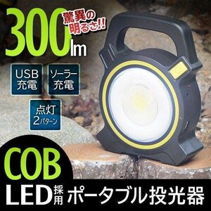 ワークライト COB型 高輝度 LED投光器 300ルーメン 懐中電灯 アウトドア 防災 作業灯 緊急時 キャンプ 送料無料 7M◇ ポータブル投光器