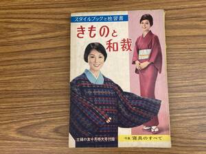 スタイルブックと独習書 きものと和裁 主婦の友十月特大号付録 (特集)寝具のすべて 主婦の友社　昭和34年　当時物　昭和レトロ　/777