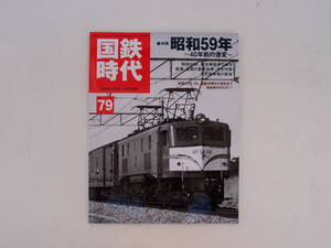 ネコパブリッシング 国鉄時代 Vol.79 2024年11月号 昭和59年 40年前の変貌