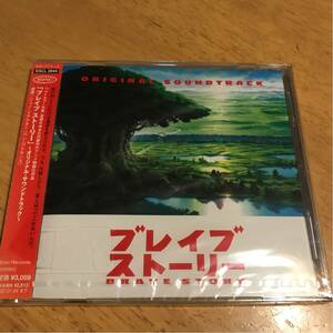 「ブレイブ ストーリー 」オリジナルサウンドトラック