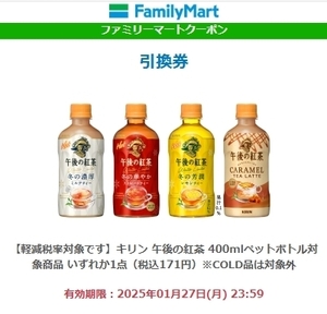 【3枚】キリン 午後の紅茶 400mlペットボトル対象商品 いずれか1点（税込171円）COLD品は対象外 ファミリーマート ファミマ 引換券 無料券