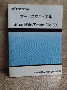 ホンダ スマートディオ Smart Dio DX サービスマニュアル HONDA AF57