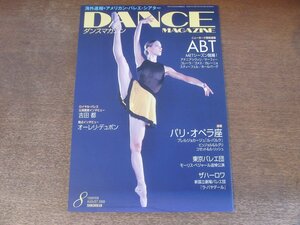 2410ST●DANCE MAGAZINE ダンスマガジン 2008.8●表紙:アリシア・アマトリアイン/ABT/パリオペラ座/ザハーロワ/吉田都/オーレリ・デュポン