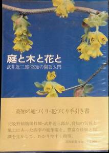 庭と木と花と　武井近三郎　高知新聞社　昭和52年8月2版　UA240115M1