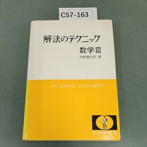 C57-163 解法のテクニック 数学III 矢野健太郎 著 科学新興社