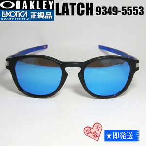 OO9349-5553　オークリー ラッチ　アジアン　LATCH (A) MATTE CRYSTAL BLUE/PRIZM SAPPHIRE Oakley サングラス