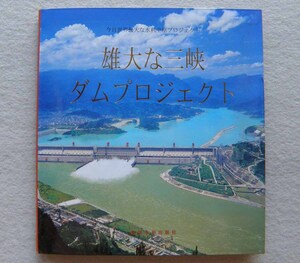 雄大なる三峡ダムプロジェクト 今日世界最大な水利中枢 初版 黄河水利出版社 付録地図あり 日本語版