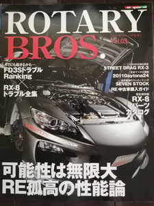 ＲＯＴＡＲＹ　ＢＲＯＳ．(Ｖｏｌ．０３) モーターマガジンムック