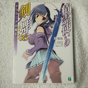 精霊使いの剣舞 (15) ドラクニアの竜王 (MF文庫J) 志瑞祐 仁村 有志 桜はんぺん 9784040680378