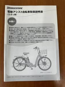 ■ブリヂストン　電動アシスト自転車取扱説明書　シティ車②■