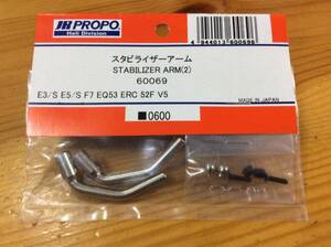 新品★【60069】スタビライザーアーム STABILIZER ARM（2） ◆E3/S E5/S F7 EQ53 ERC 52F V5☆JR PROPO JRPROPO JR プロポ JRプロポ