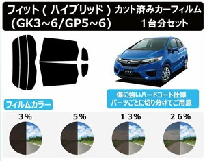 【ノーマルスモーク透過率5％】ホンダ フィット(Fit)/フィットハイブリッド(GK3/GK4/GK5/GK6/GP5/GP6) カット済みカーフィルム リアセット