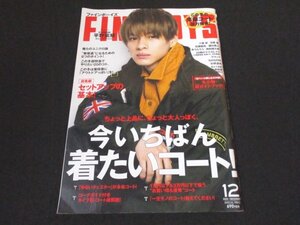 本 No1 00412 FINEBOYS ファインボーイズ 2020年12月号 平野柴耀 今いちばん着たいコート 小瀧望 目黒蓮 佐藤龍我 磯村勇斗 ゆうたろう