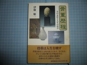 Ω　骨董＊陶芸・古美術＊伊藤順一『骨董歴程　美の本質と人生の時空』骨董は人生を映す＊水滴の話・斎宮懐古・青花の話・銅鏡の発明・他