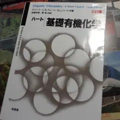 ハート基礎有機化学