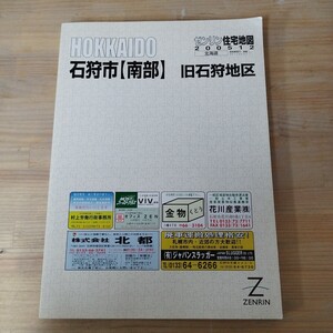 T22□ゼンリン 住宅地図 200512 北海道【石狩市南部 旧石狩地区】大型本 2005年12月版 HOKKAIDO 241120