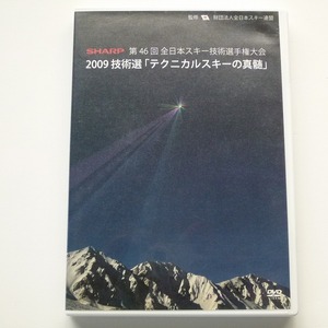 DVD 2009 技術選 テクニカルスキーの真髄 / 第46回全日本スキー技術選手権大会 送料込み