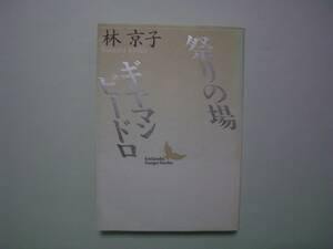 祭りの場・ギヤマン　ビードロ　林京子　講談社文芸文庫　昭和63年8月10日　初版