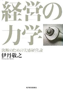 経営の力学 決断のための実感経営論/伊丹敬之【著】