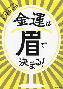 金運は眉で決まる！/木村れい子(著者)