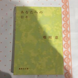 唯川恵 あなたへの日々 集英社文庫 初版