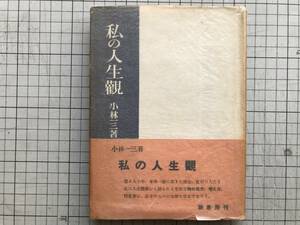 『私の人生観』小林一三 要書房 1954年刊 ※実業家・政治家 阪急電鉄・百貨店・宝塚歌劇団・東宝 阪急東宝グループ創業者・逸翁 他 00608