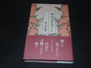 aa2■禅のまなざし/青山俊董/2000年６刷