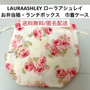 美品ローラアシュレイLAURAASHLEYお弁当箱ランチボックス巾着袋ケース花柄フラワー　ピンク白ホワイト ローズ柄