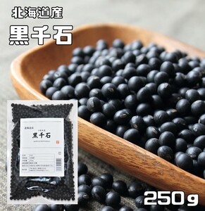 黒千石 250g 豆力 北海道産 （メール便）極小粒黒豆 黒豆 くろせんごく 国産 乾燥豆 国内産 豆類 乾燥黒豆 和風食材 生豆