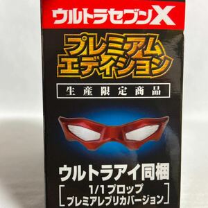 非売品 ウルトラセブンX 1/1 プロップ プレミアムレプリカバージョン ウルトラアイ フィギュア　検索 与座重理久 ジン 限定品 特典