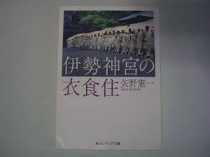 伊勢神宮の衣食住　矢野憲一　角川ソフィア文庫　平成24年12月15日　4版