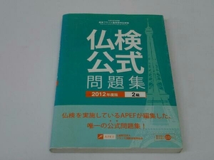 仏検公式問題集 2級(2012年度版) フランス語教育振興協会