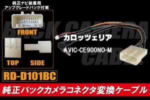 純正バックカメラ コネクタ 変換ケーブル AVIC-CE900NO-M ハーネス RD-D101BC ダイハツ カロッツェリア DAIHATSU carrozzeria 純正ナビ装着