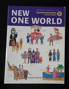 ◆「NEW ONE WORLD Communication Ⅲ　Revised Edition」◆高等学校教科書◆教育出版:刊◆