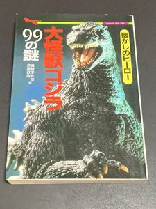 ★本特撮【懐かしヒーロー 大怪獣 ゴジラ 99の謎 二見文庫】東宝映画資料俳優撮影写真モスララドンキングギドラメカゴジラ甚