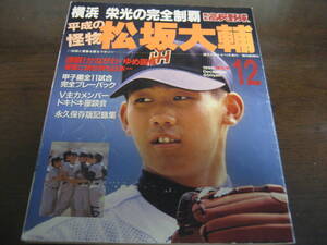 報知高校野球1998年/横浜高栄光の完全制覇/平成の怪物松坂大輔