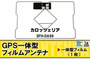 地デジ カロッツェリア carrozzeria 用 GPS一体型 フィルムアンテナ SPH-DA99 対応 ワンセグ フルセグ 高感度 受信 ナビ 車