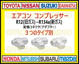 旧車 R12（旧ガス）→R134a（新ガス）変換アダプター エアコン コンプレッサー 配管 コネクタ カプラー セリカ ソアラ マークⅡ RX-7 c