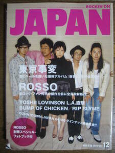 ROCKIN’ON JAPAN(ロッキング・オン・ジャパン) 2004年12月号 東京事変　椎名林檎　BUMP OF CHICKEN　別冊付録つき　ROSSO　チバユウスケ　