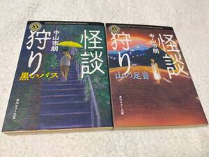 怪談狩り　黒いバス　　山の足音　　　中山市朗　　2冊セット　　　角川ホラー文庫