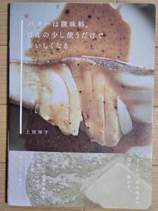 §バターは調味料。ほんの少し使うだけでおいしくなる§