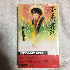 斎王の葬列 (カドカワノベルズ) 内田 康夫 9784047756137