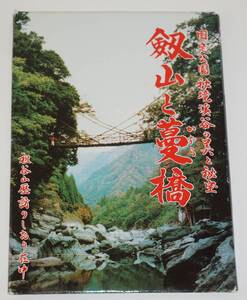 祖谷地方絵葉書「剱山と蔓橋」ポストカード11枚入 未使用品