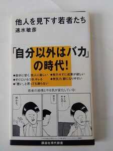 他人を見下す若者たち (講談社現代新書)　速水敏彦／著