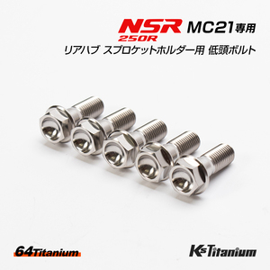 NSR250R MC21用 リアハブ スプロケットホルダー用 チタンボルト チタン無垢色 シルバー 5本セット 64チタン ローヘッドフランジ チタン