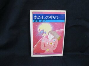 あたしの中の・・・・・・ 新井素子　集英社文庫 花 75-C　日焼け強/シミ有/UCC