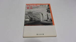 ★1960年代の東京 路面電車の走る水の都の記憶★写真　池田信／解説　松山巌★毎日新聞社★